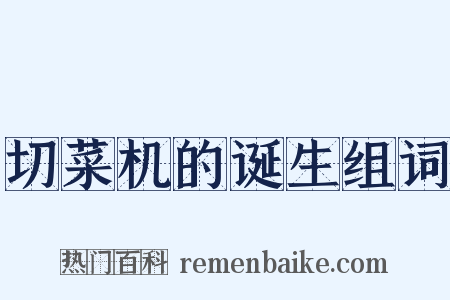 切菜机的诞生组词是什么意思的图片